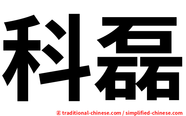 科磊