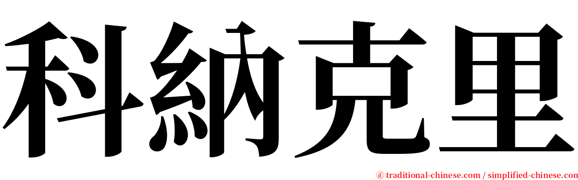 科納克里 serif font