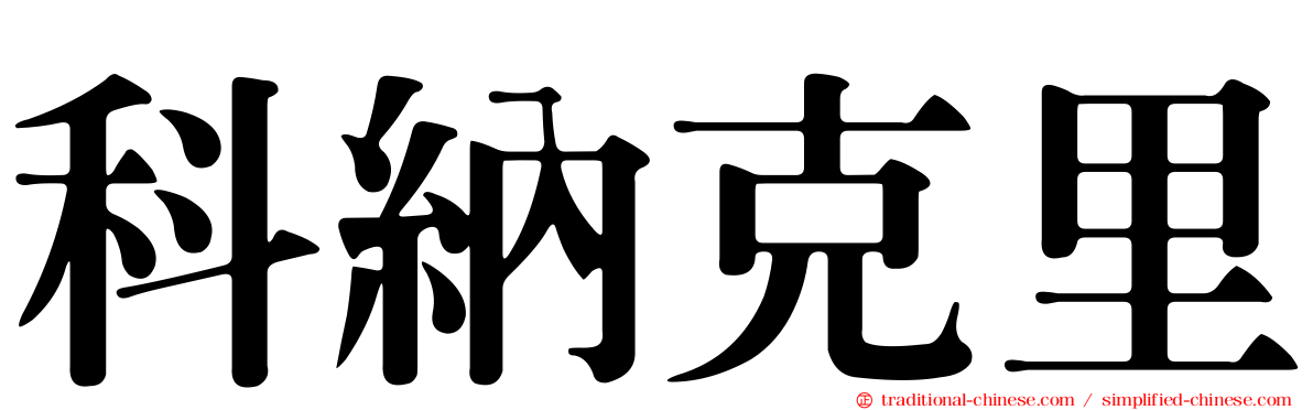 科納克里