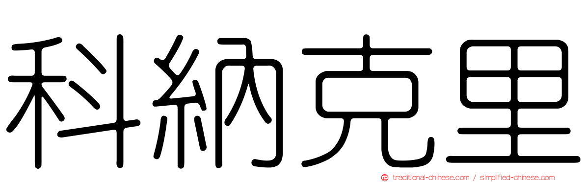 科納克里