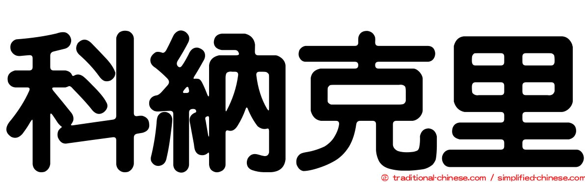 科納克里