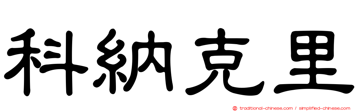 科納克里
