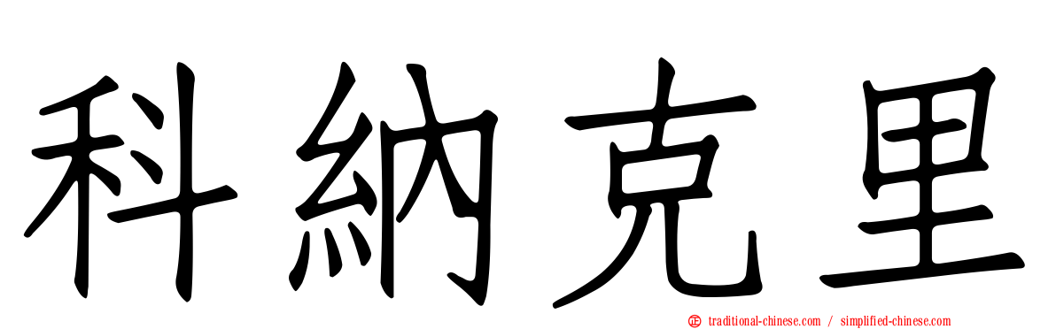 科納克里
