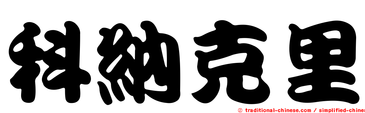 科納克里