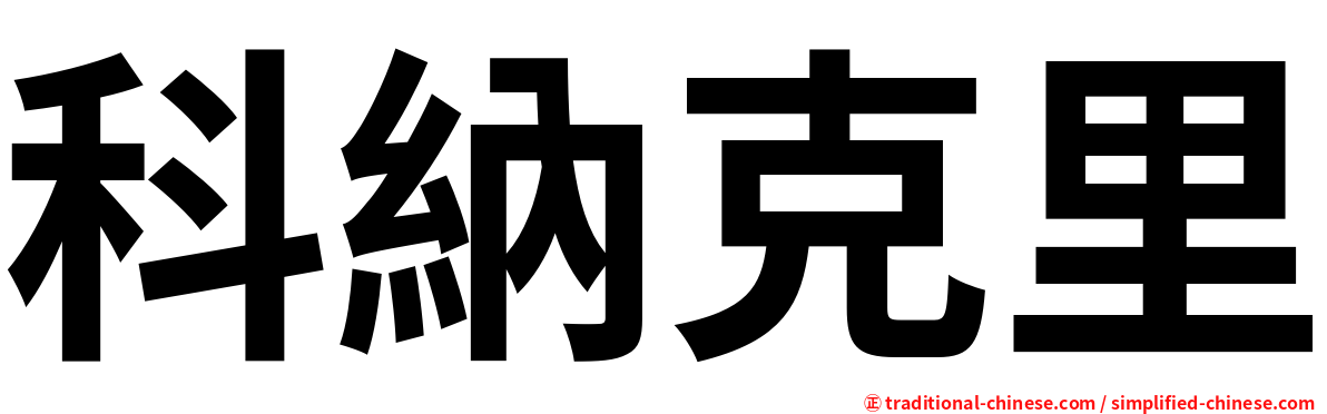 科納克里