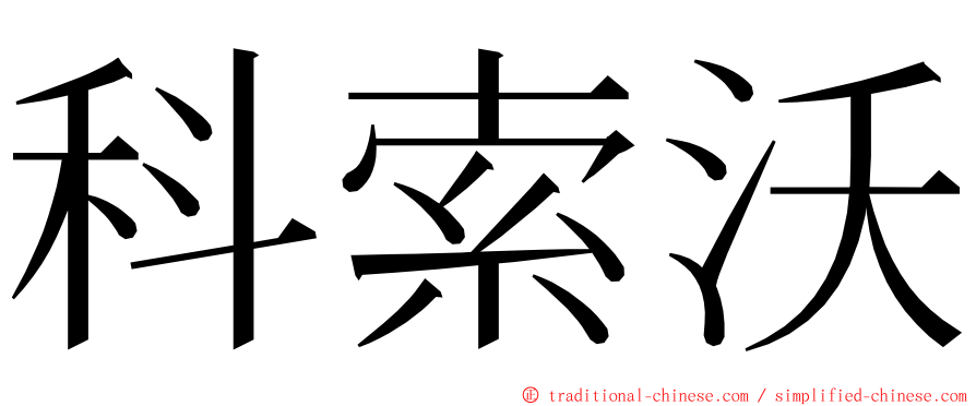 科索沃 ming font