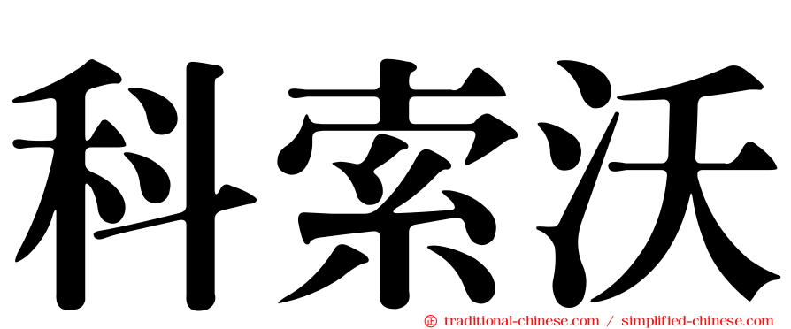 科索沃