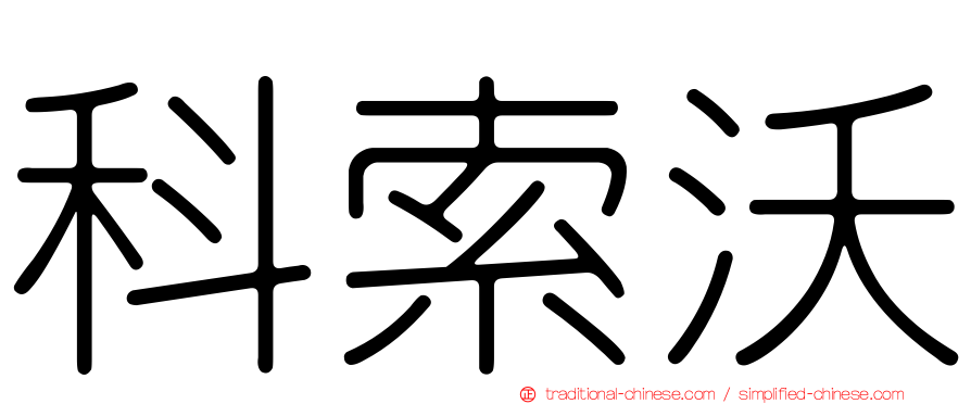 科索沃