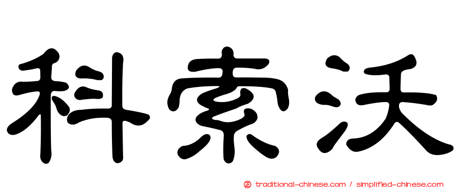 科索沃