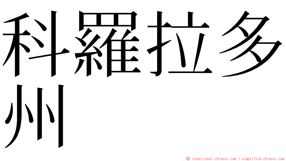 科羅拉多州 ming font
