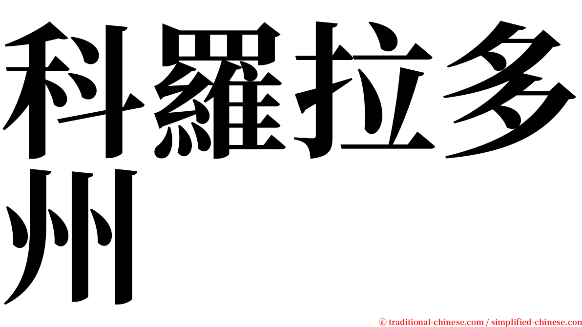 科羅拉多州 serif font
