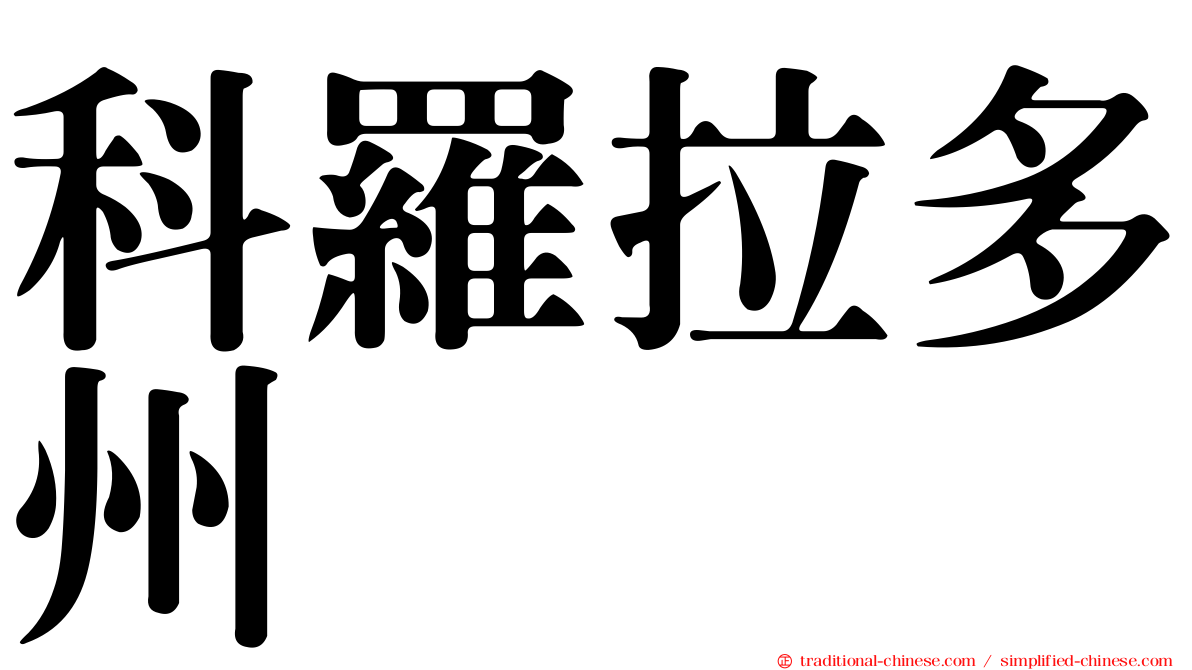 科羅拉多州
