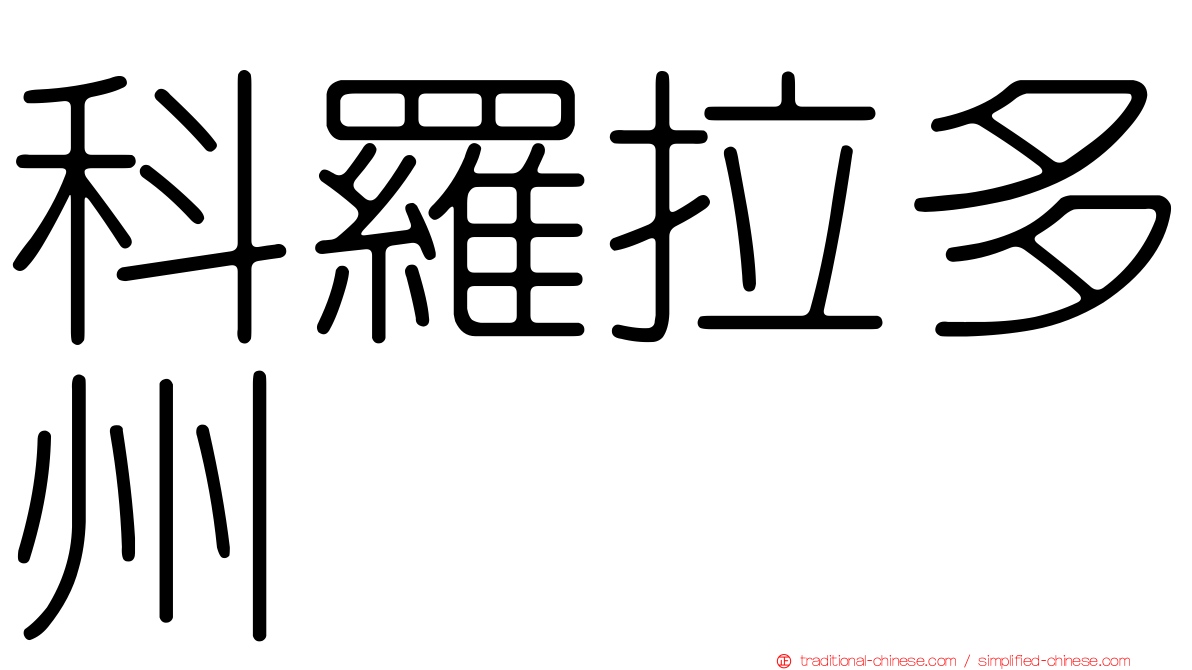 科羅拉多州