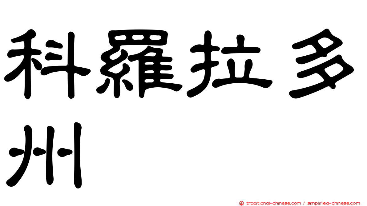 科羅拉多州