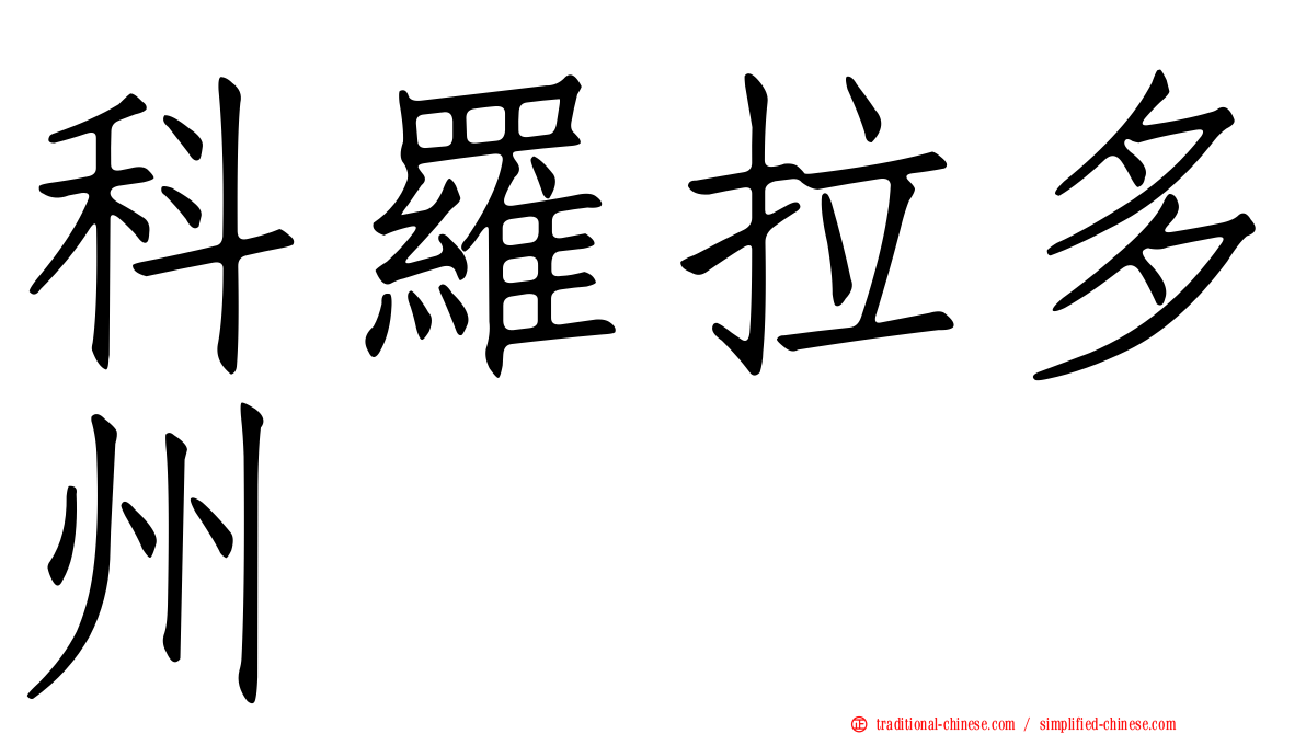 科羅拉多州