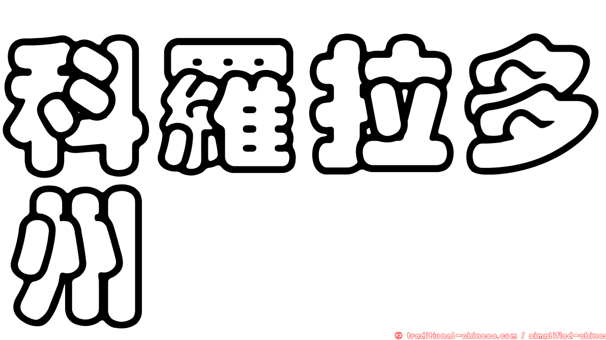 科羅拉多州