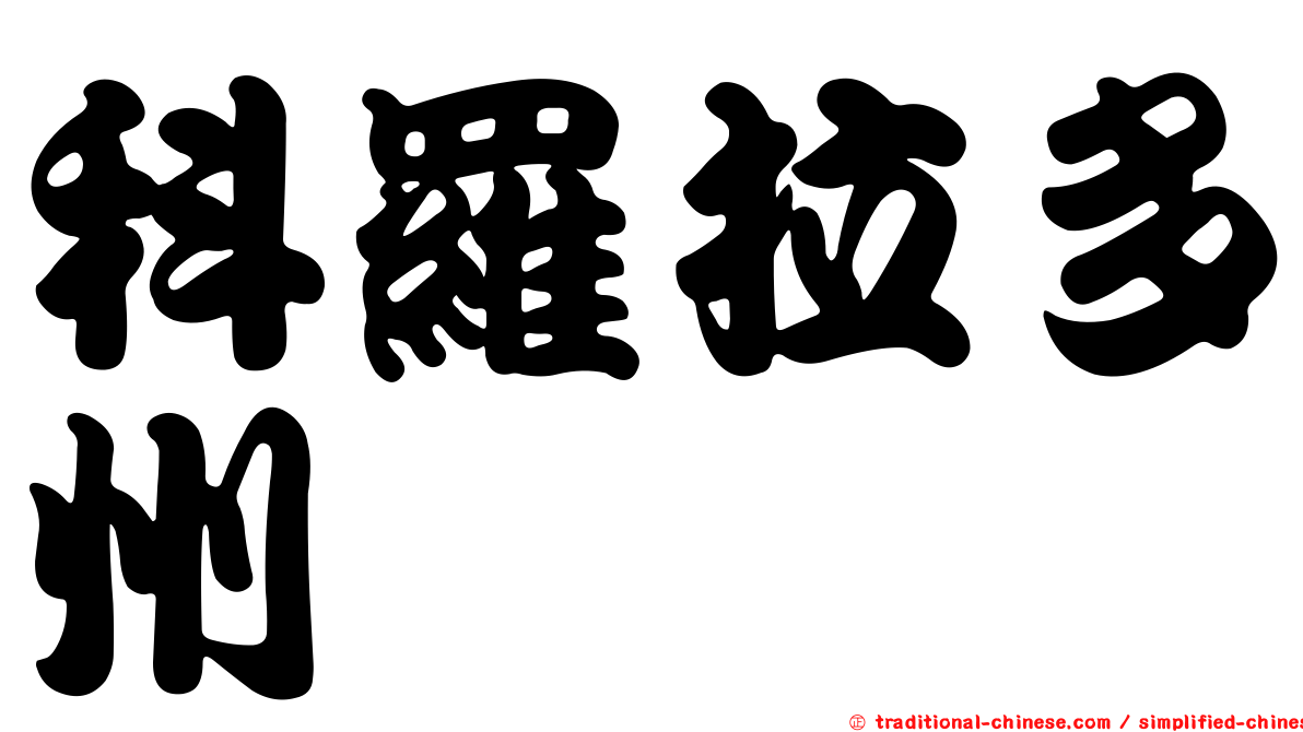 科羅拉多州