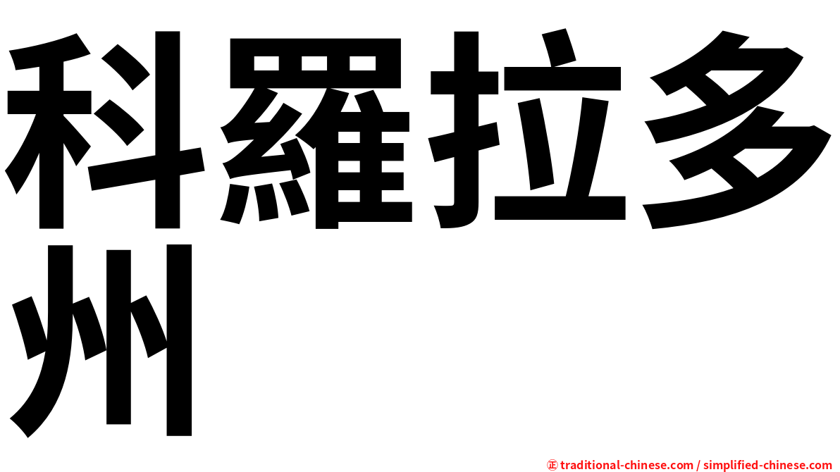 科羅拉多州