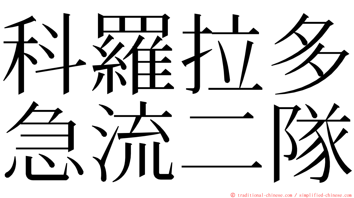 科羅拉多急流二隊 ming font