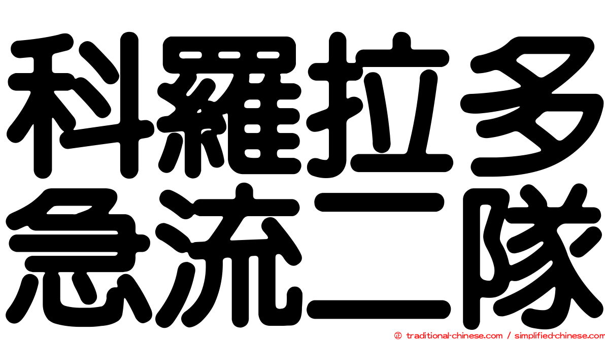 科羅拉多急流二隊