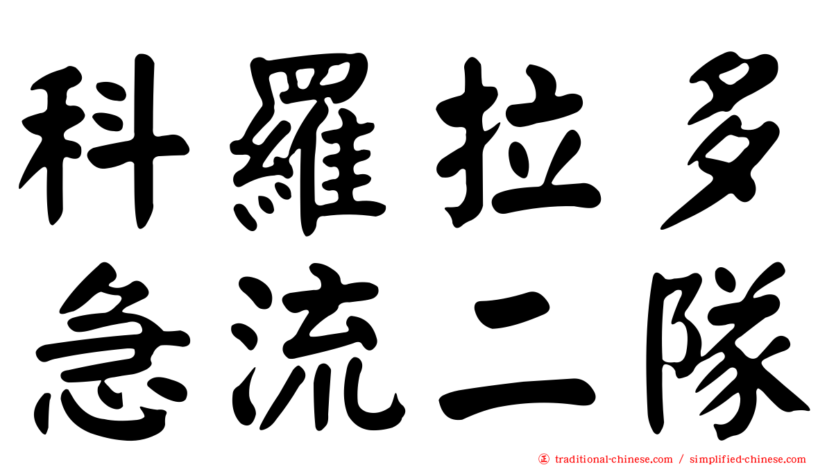 科羅拉多急流二隊