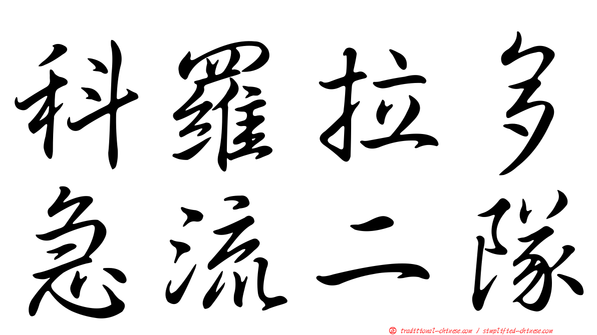 科羅拉多急流二隊