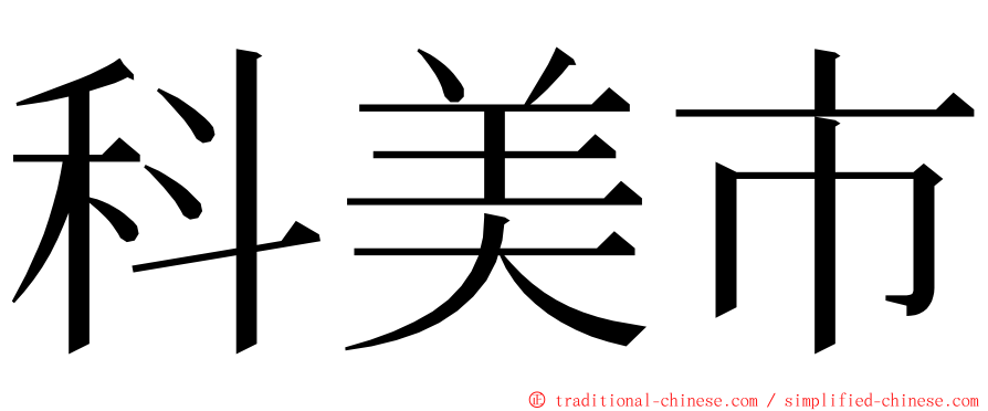 科美市 ming font