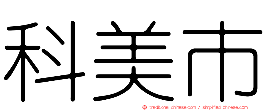 科美市
