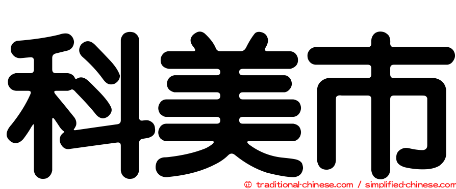 科美市