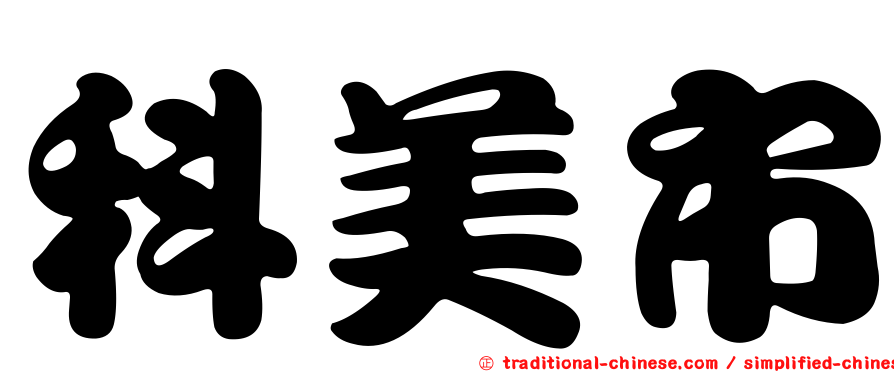 科美市