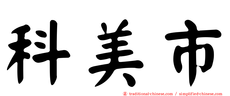科美市