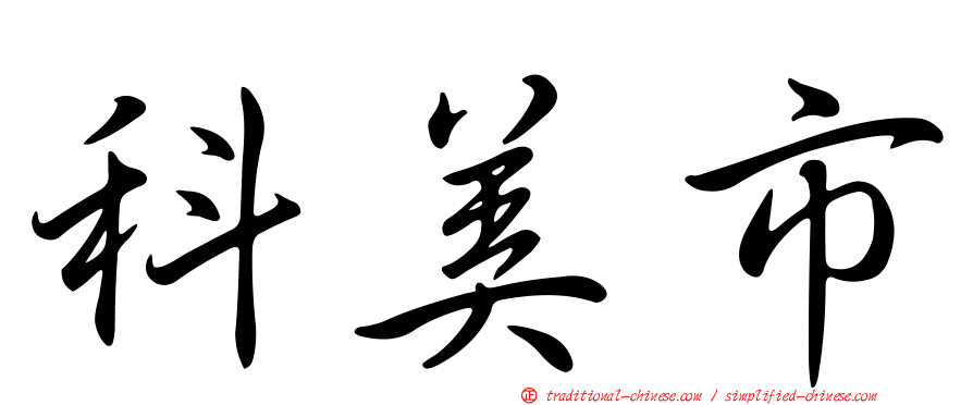 科美市