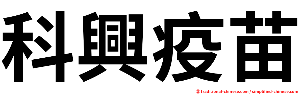 科興疫苗