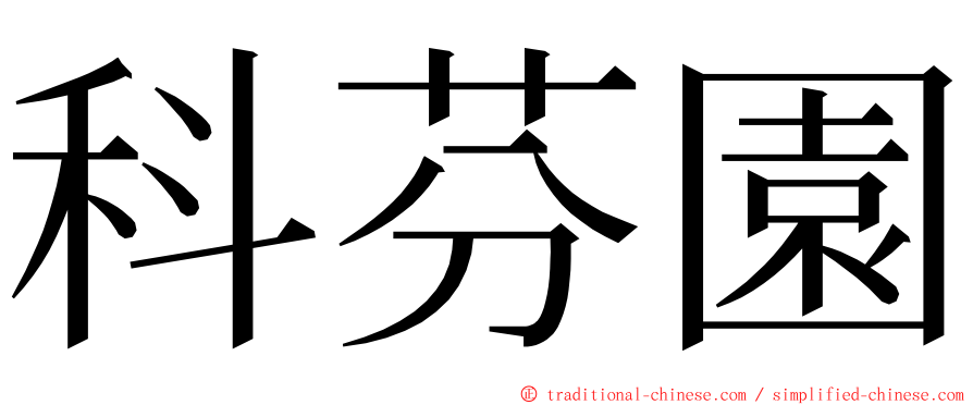 科芬園 ming font