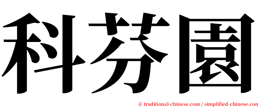 科芬園 serif font