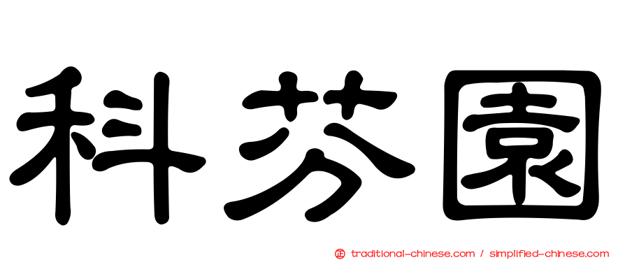 科芬園