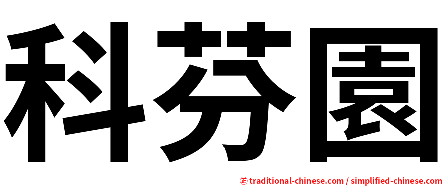 科芬園