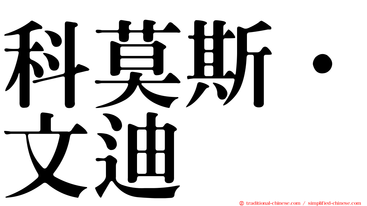 科莫斯·文迪