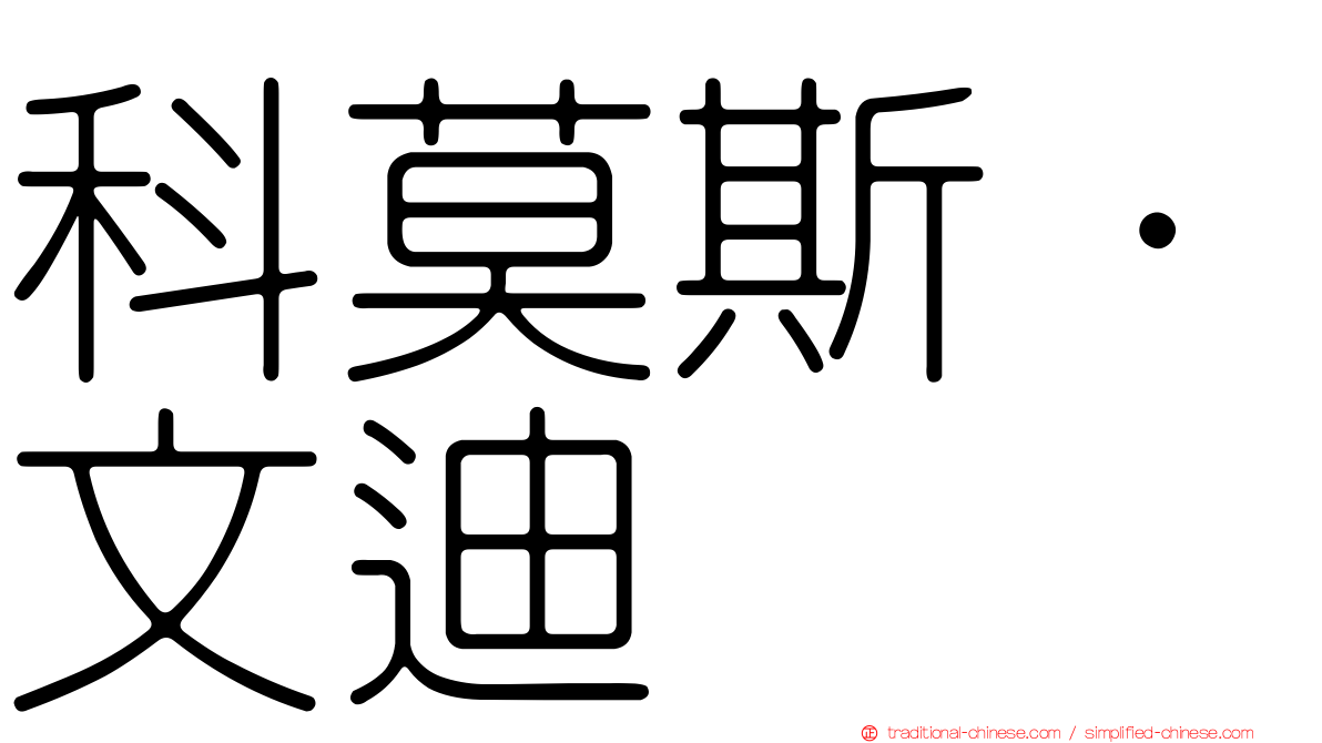 科莫斯·文迪
