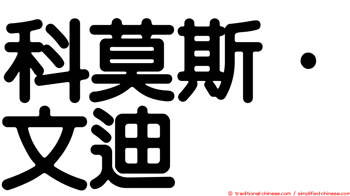 科莫斯·文迪