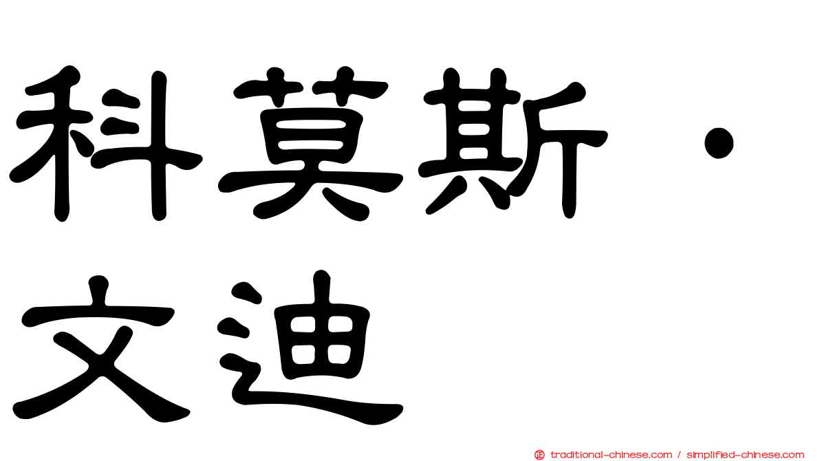 科莫斯·文迪