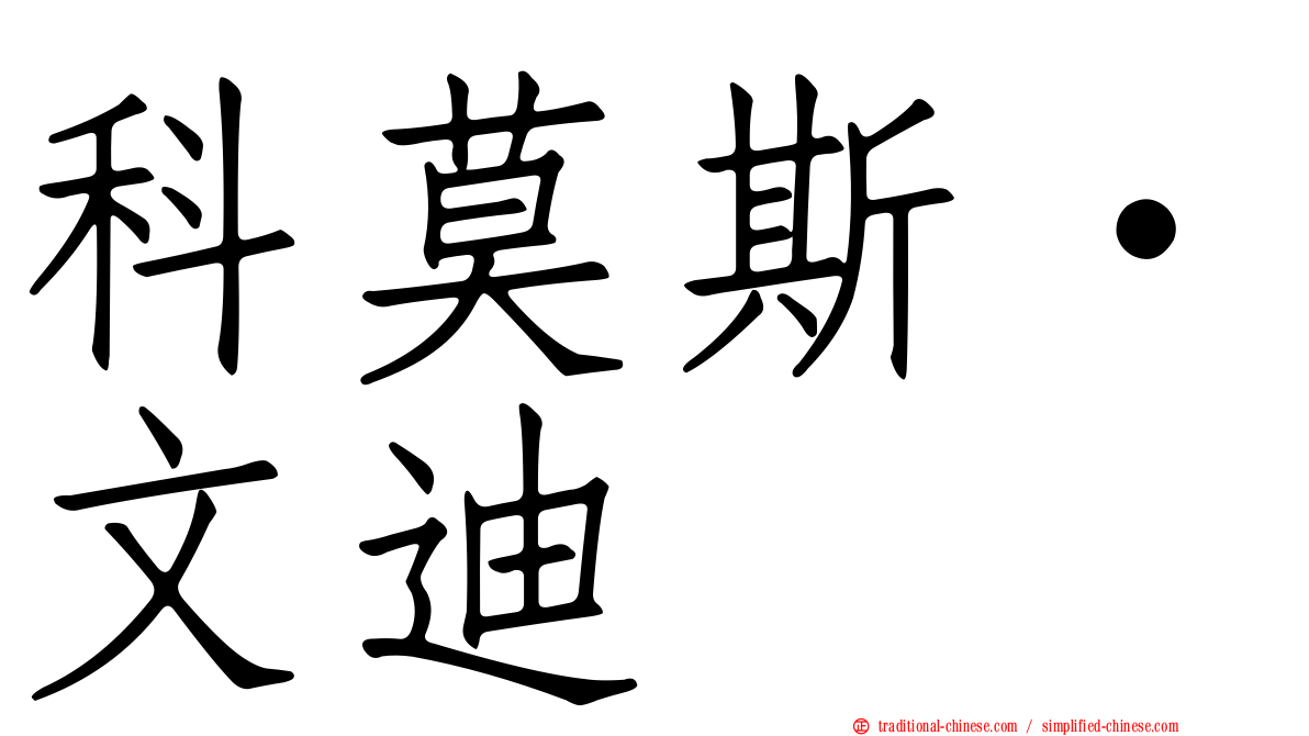 科莫斯·文迪
