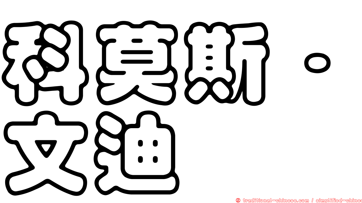 科莫斯·文迪