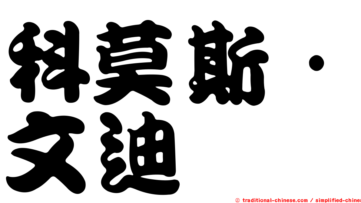 科莫斯·文迪