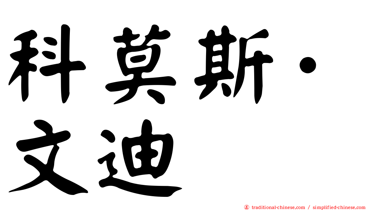 科莫斯·文迪