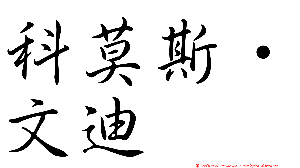 科莫斯·文迪