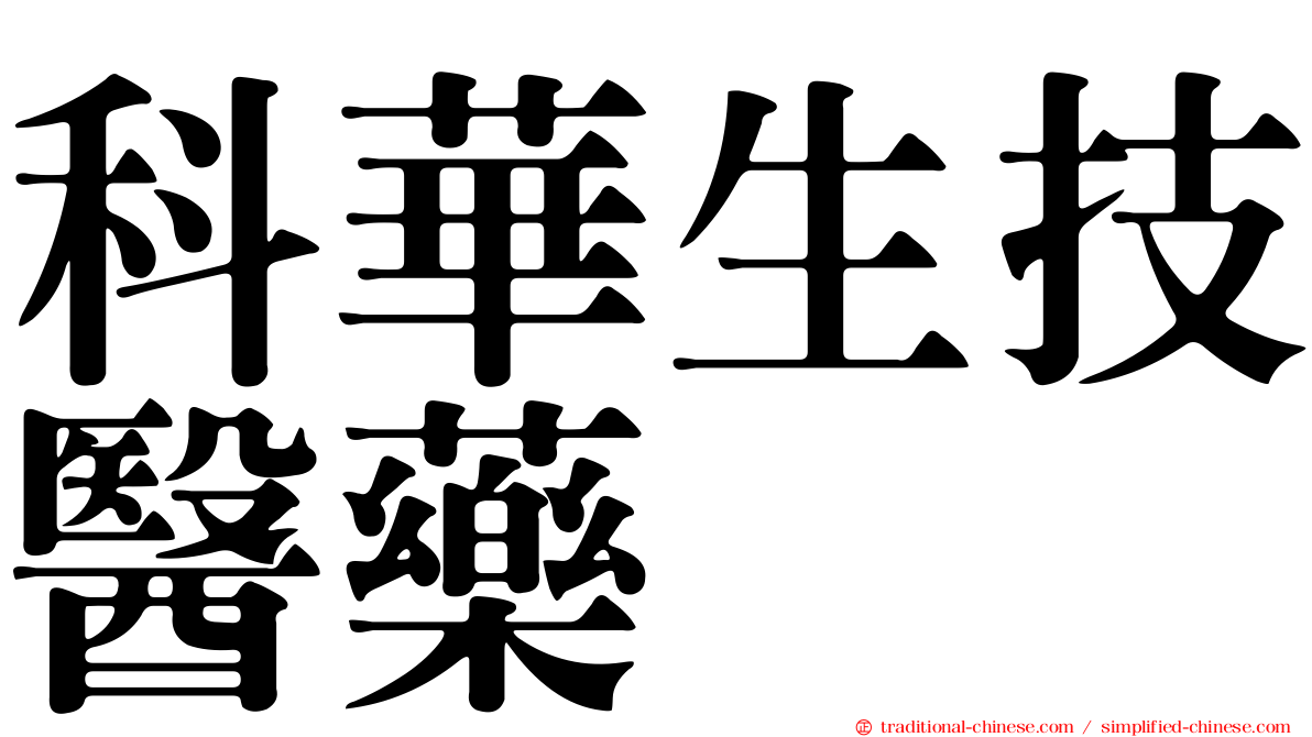 科華生技醫藥