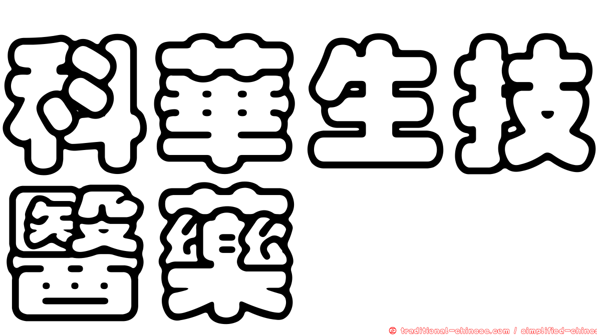 科華生技醫藥