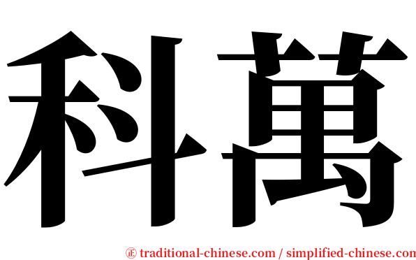 科萬 serif font