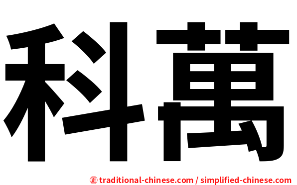 科萬
